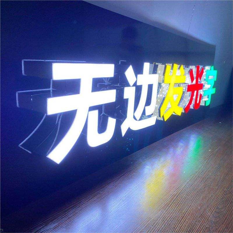 亞克力無邊發(fā)光字門頭店招廣告牌